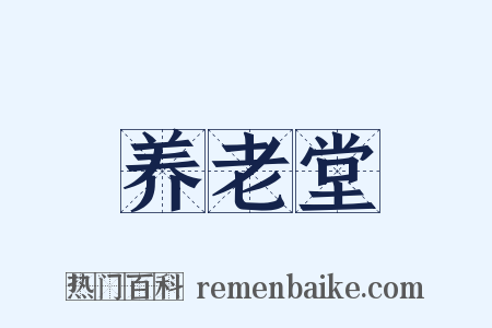 养老堂是什么意思的图片